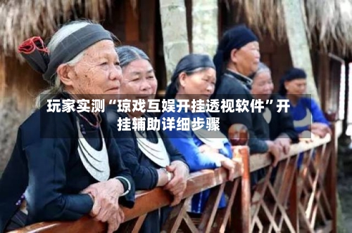 玩家实测“琼戏互娱开挂透视软件”开挂辅助详细步骤-第1张图片