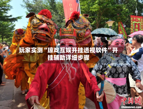 玩家实测“琼戏互娱开挂透视软件	”开挂辅助详细步骤-第2张图片