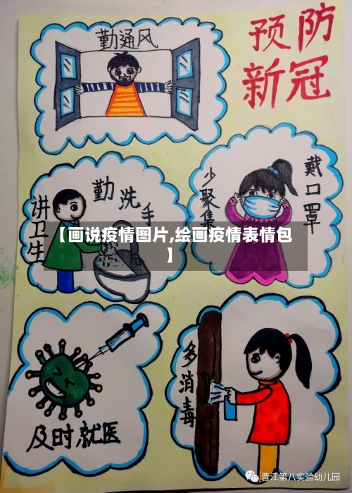 【画说疫情图片,绘画疫情表情包】-第2张图片