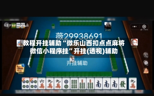 教程开挂辅助“微乐山西扣点点麻将微信小程序挂”开挂(透视)辅助