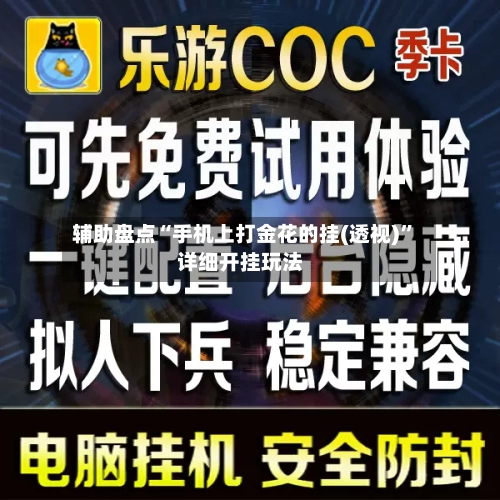 辅助盘点“手机上打金花的挂(透视)”详细开挂玩法