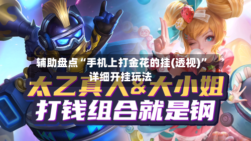 辅助盘点“手机上打金花的挂(透视)”详细开挂玩法-第2张图片