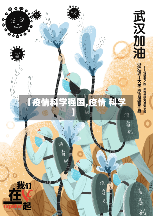 【疫情科学强国,疫情 科学】-第1张图片