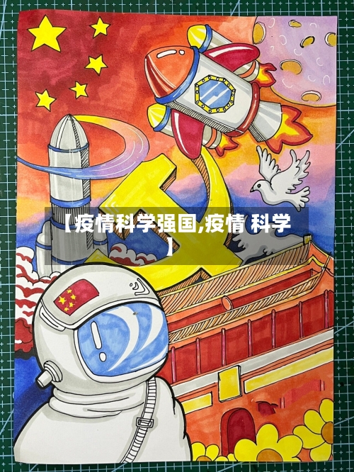 【疫情科学强国,疫情 科学】-第2张图片