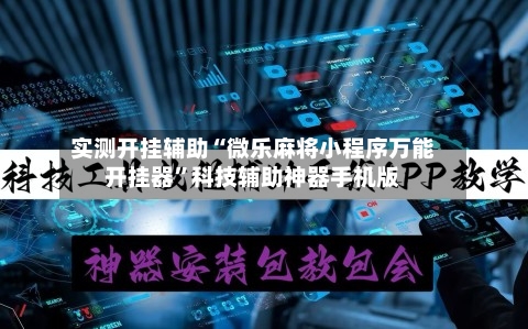 实测开挂辅助“微乐麻将小程序万能开挂器”科技辅助神器手机版-第1张图片