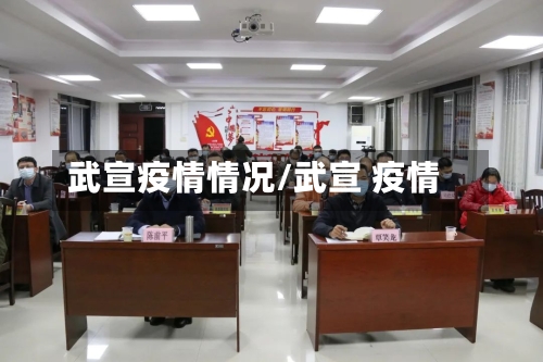 武宣疫情情况/武宣 疫情-第3张图片