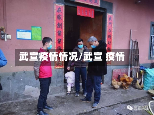 武宣疫情情况/武宣 疫情-第2张图片