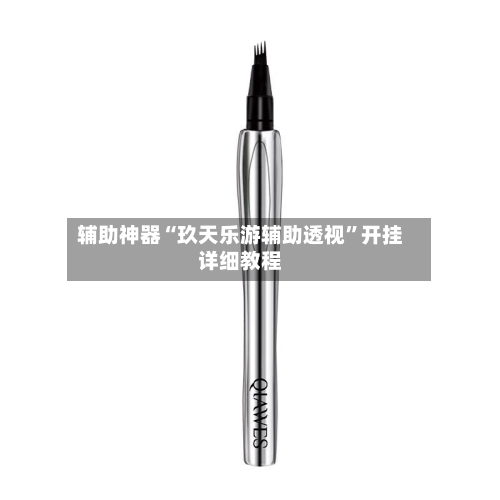 辅助神器“玖天乐游辅助透视	”开挂详细教程-第1张图片