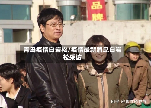 青岛疫情白岩松/疫情最新消息白岩松采访-第2张图片