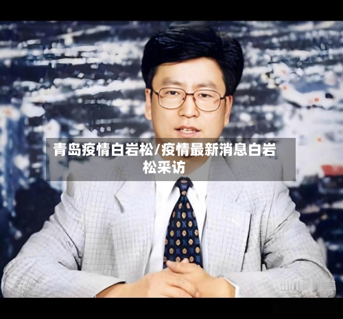 青岛疫情白岩松/疫情最新消息白岩松采访