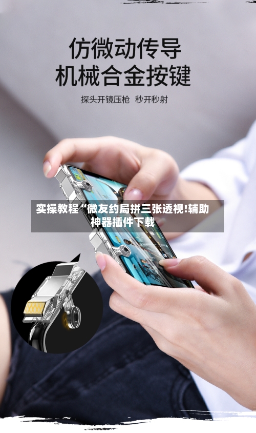 实操教程“微友约局拼三张透视!辅助神器插件下载