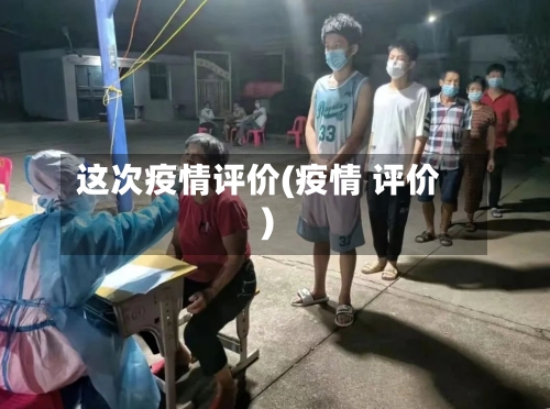 这次疫情评价(疫情 评价)-第3张图片