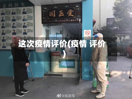 这次疫情评价(疫情 评价)-第1张图片