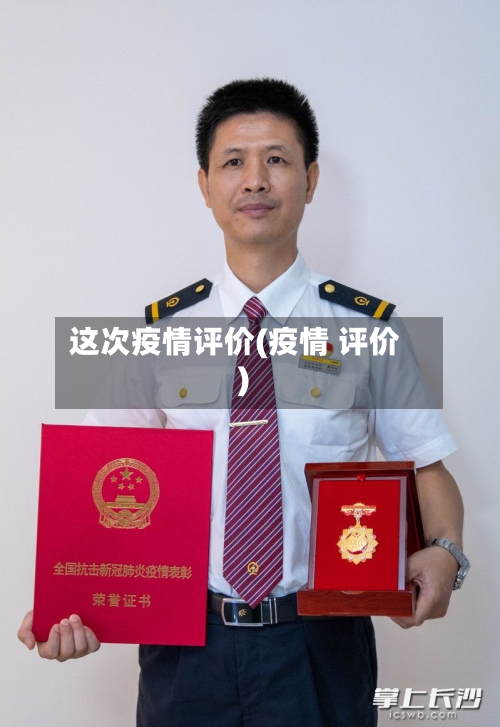 这次疫情评价(疫情 评价)-第2张图片