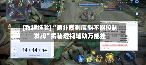 [教程经验]“德扑圈到底能不能控制发牌	”揭秘透视辅助万能挂-第2张图片