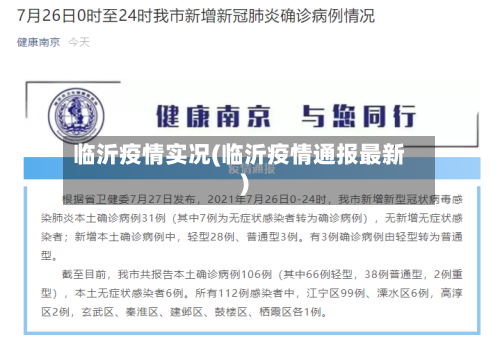 临沂疫情实况(临沂疫情通报最新)-第2张图片