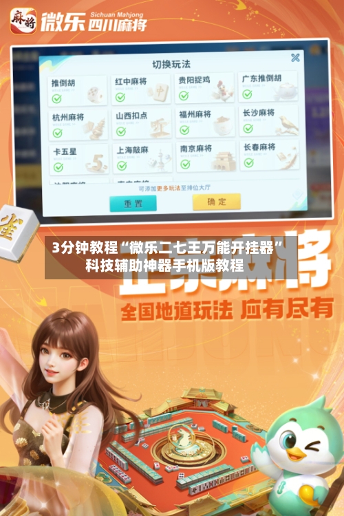 3分钟教程“微乐二七王万能开挂器	”科技辅助神器手机版教程-第2张图片