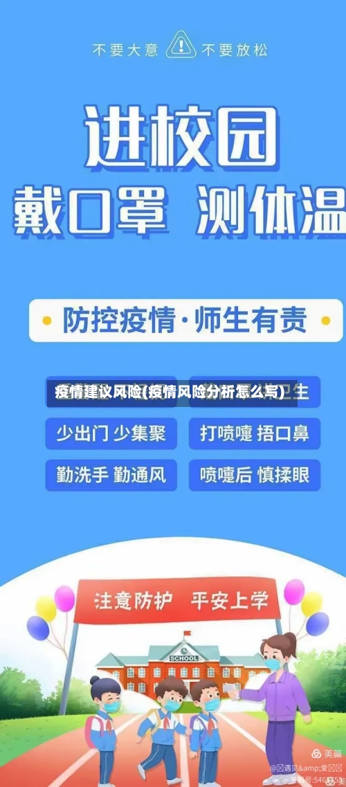 疫情建议风险(疫情风险分析怎么写)-第1张图片