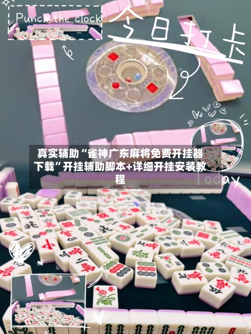 真实辅助“雀神广东麻将免费开挂器下载”开挂辅助脚本+详细开挂安装教程