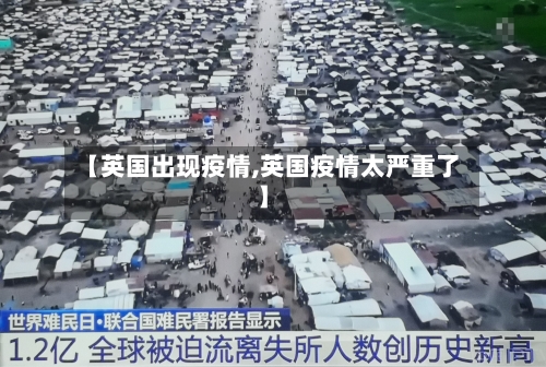【英国出现疫情,英国疫情太严重了】-第2张图片