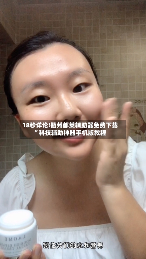 18秒详论!衢州都莱辅助器免费下载”科技辅助神器手机版教程-第2张图片