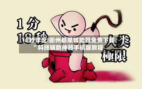 18秒详论!衢州都莱辅助器免费下载	”科技辅助神器手机版教程-第1张图片