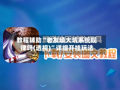 教程辅助“老友填大坑系统规律吗(透视)”详细开挂玩法