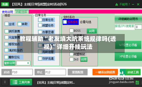 教程辅助“老友填大坑系统规律吗(透视)”详细开挂玩法-第2张图片