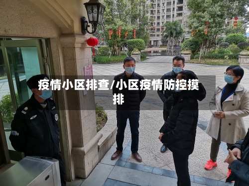 疫情小区排查/小区疫情防控摸排-第2张图片