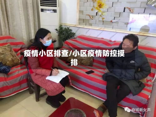 疫情小区排查/小区疫情防控摸排-第1张图片
