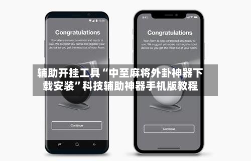 辅助开挂工具“中至麻将外卦神器下载安装”科技辅助神器手机版教程-第1张图片