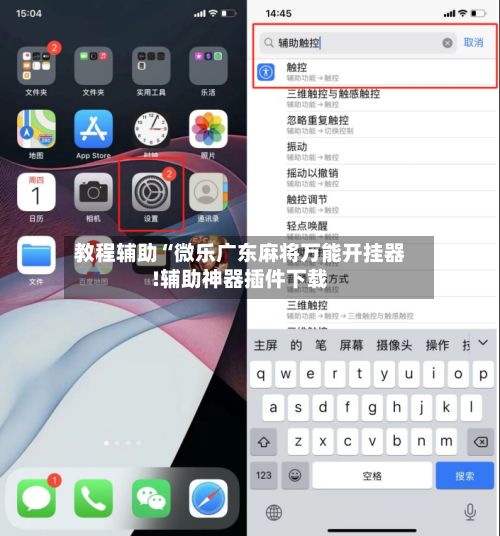 教程辅助“微乐广东麻将万能开挂器!辅助神器插件下载-第2张图片