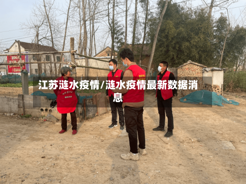 江苏涟水疫情/涟水疫情最新数据消息-第1张图片