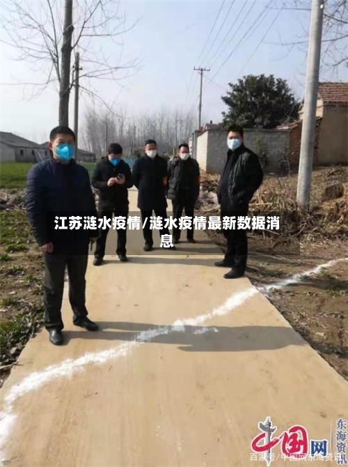江苏涟水疫情/涟水疫情最新数据消息-第2张图片