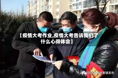 【疫情大考作业,疫情大考告诉我们了什么心得体会】-第2张图片