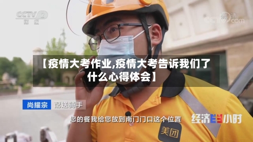 【疫情大考作业,疫情大考告诉我们了什么心得体会】-第1张图片