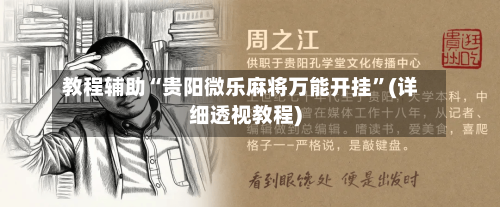 教程辅助“贵阳微乐麻将万能开挂”(详细透视教程)