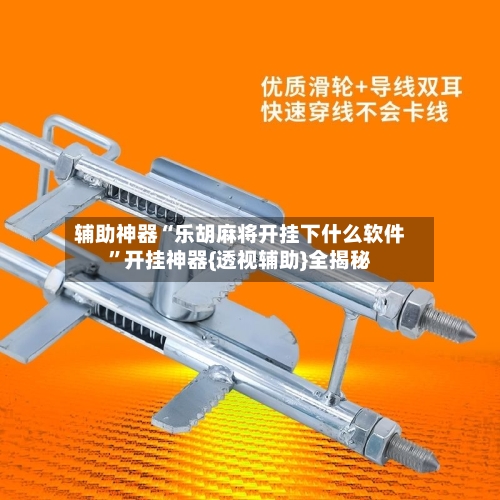 辅助神器“乐胡麻将开挂下什么软件”开挂神器{透视辅助}全揭秘-第2张图片