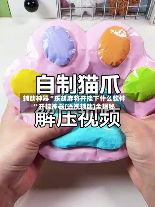 辅助神器“乐胡麻将开挂下什么软件”开挂神器{透视辅助}全揭秘-第3张图片