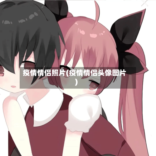 疫情情侣照片(疫情情侣头像图片)