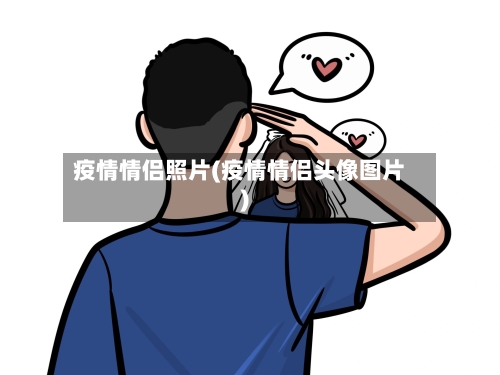 疫情情侣照片(疫情情侣头像图片)-第2张图片