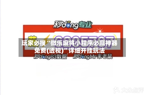 玩家必搜“微乐麻将小程序必赢神器免费(透视)”详细开挂玩法-第2张图片