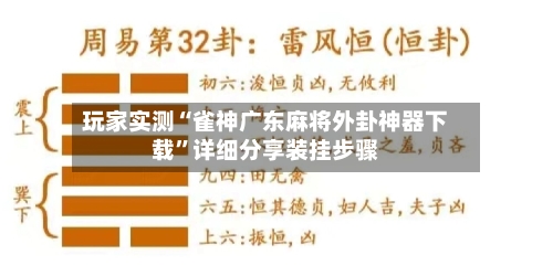 玩家实测“雀神广东麻将外卦神器下载”详细分享装挂步骤-第3张图片