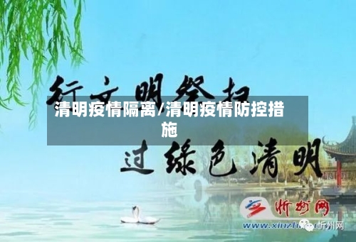 清明疫情隔离/清明疫情防控措施-第2张图片