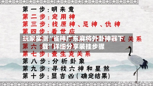 玩家实测“雀神广东麻将外卦神器下载”详细分享装挂步骤