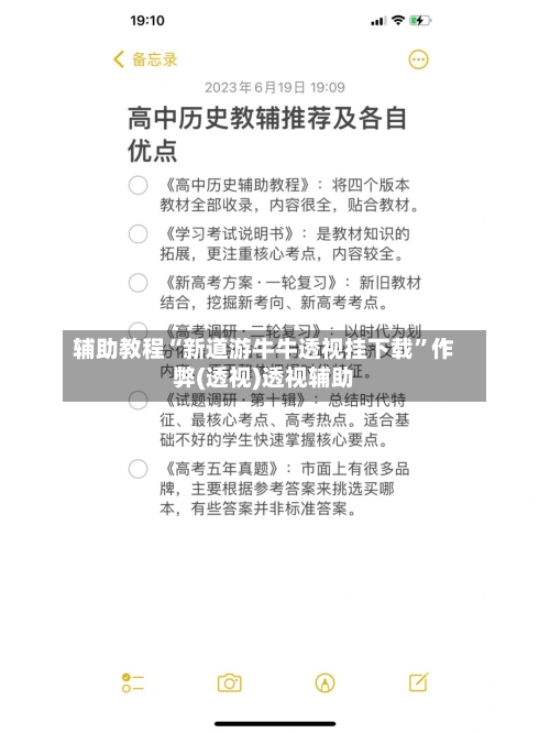 辅助教程“新道游牛牛透视挂下载”作弊(透视)透视辅助