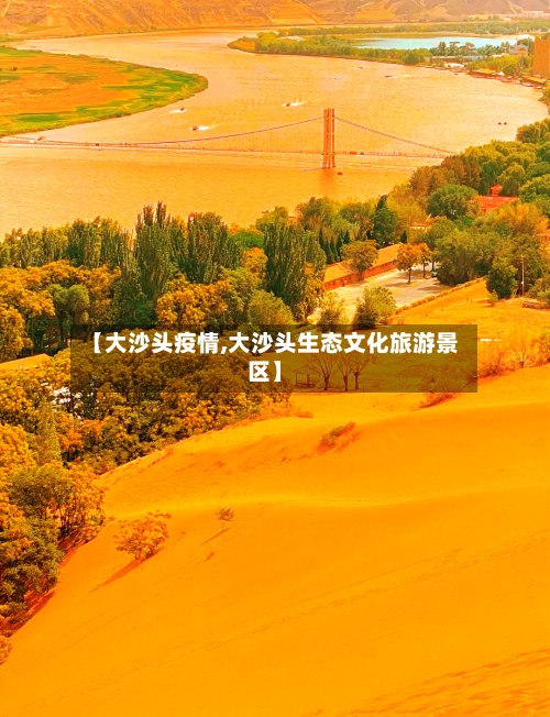 【大沙头疫情,大沙头生态文化旅游景区】-第1张图片