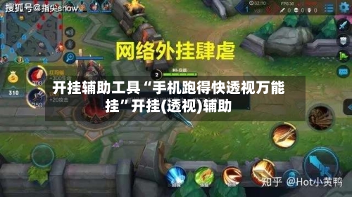 开挂辅助工具“手机跑得快透视万能挂”开挂(透视)辅助-第1张图片