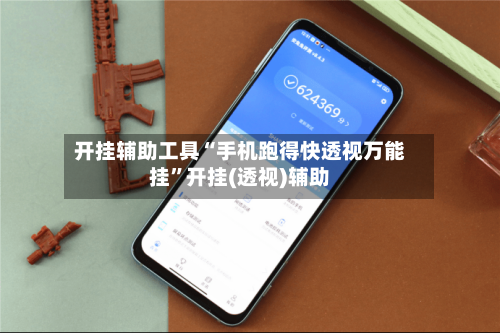 开挂辅助工具“手机跑得快透视万能挂	”开挂(透视)辅助-第2张图片