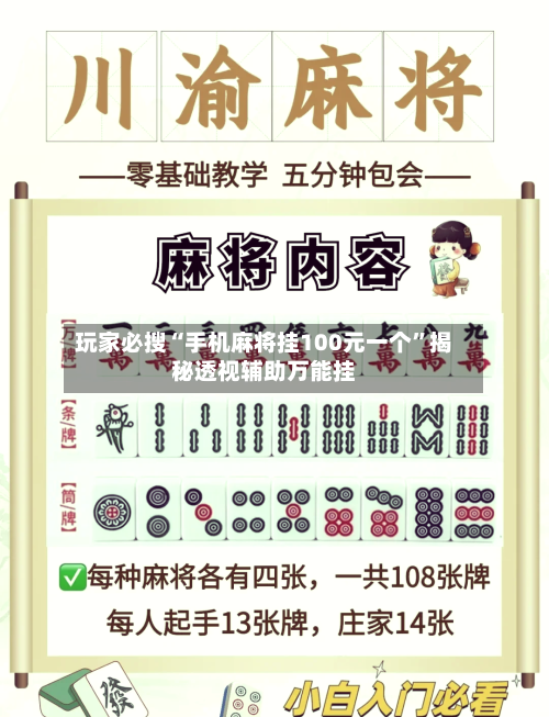 玩家必搜“手机麻将挂100元一个”揭秘透视辅助万能挂